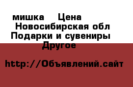 3 D мишка  › Цена ­ 1 699 - Новосибирская обл. Подарки и сувениры » Другое   